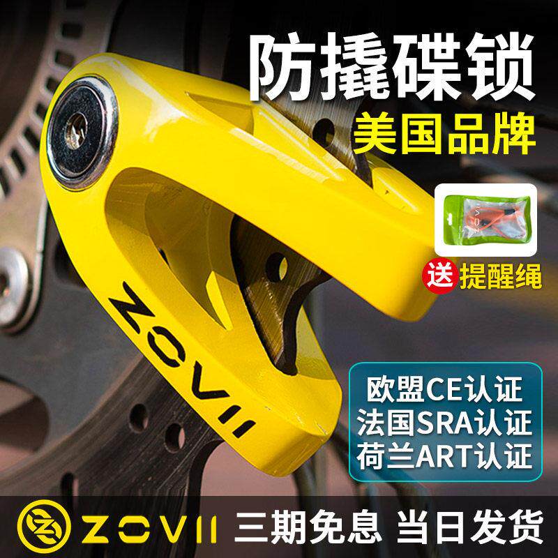 美国ZOVII机车锁碟煞锁专用防撬锁芯小牛电动车锁自行车防盗锁