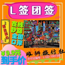 香港澳门团队签L签注 机场直飞港澳送关 深圳珠海西九龙过关