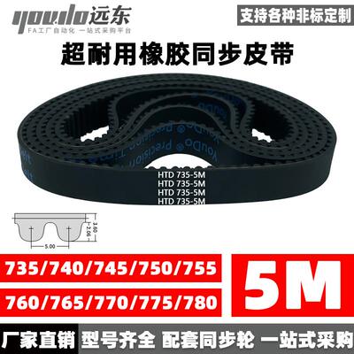 橡胶同步带皮带HTD5M735/740/745/750/755/760/765/770/775/780