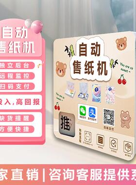壁挂无人自助售纸机公厕湿厕纸贩卖机商用纸巾机自动纸巾售货机