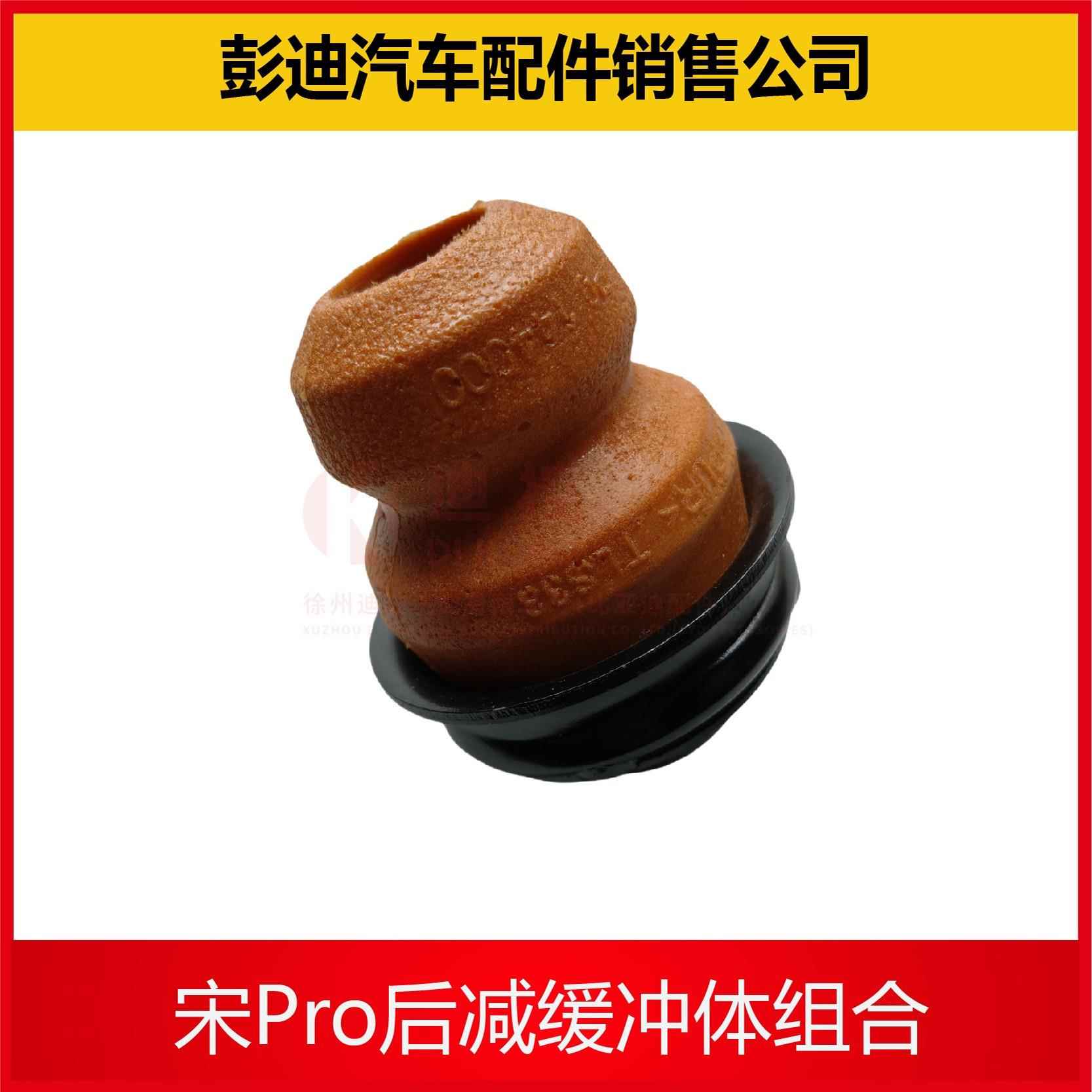 适用宋Pro后避震器缓冲块后避震器缓冲胶后避震器缓冲胶原厂配件