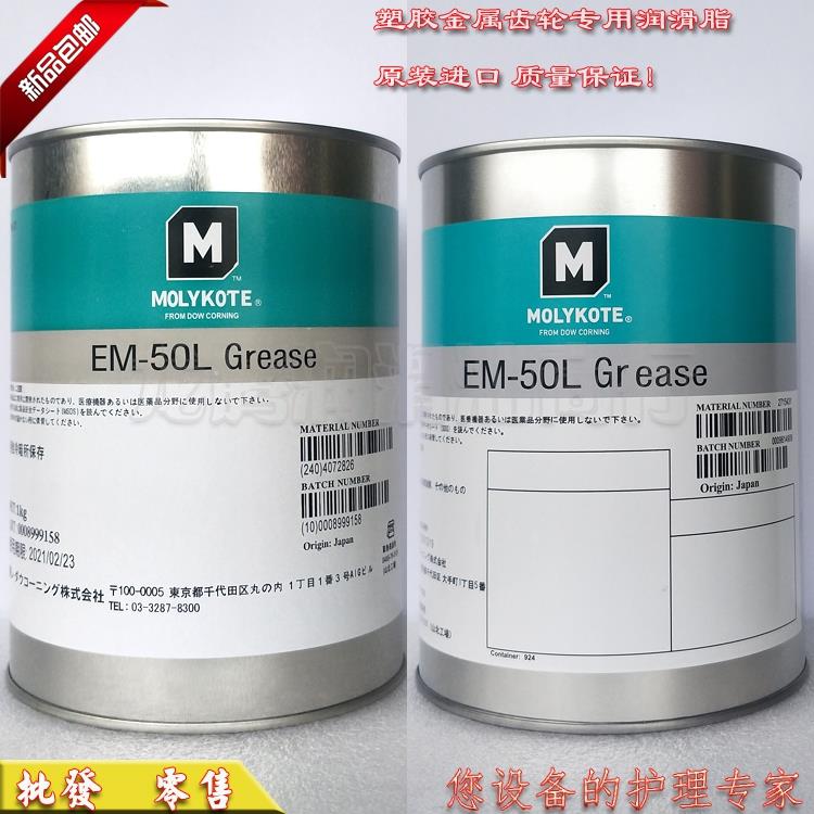 原装道康宁摩力克MOLYKOTE EM-50L塑料/金属齿轮部件润滑油脂 1KG