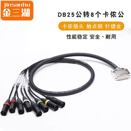 DB25转8个卡侬公 Protools HD连接线8个1/0输出口辫子扇尾音频线