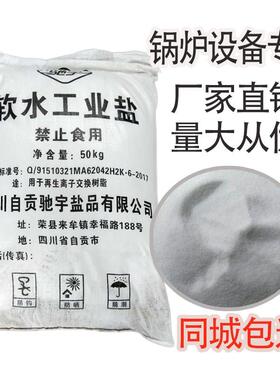 水处理软化水工业盐树脂再生盐50kg锅炉软水设备专用盐融雪剂除雪