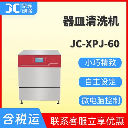 台上型清洗机JC-XPJ-60器皿清洗机