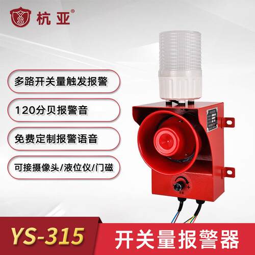 YS3-15开关量信号声报警器多路语YS-315音报警接摄头像液光位仪语