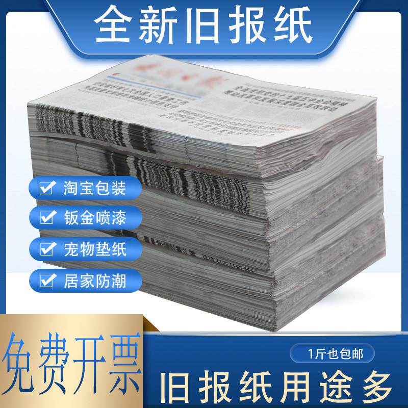 100斤229元报纸补课快递填充宠物排便擦玻璃汽车喷漆练毛笔字