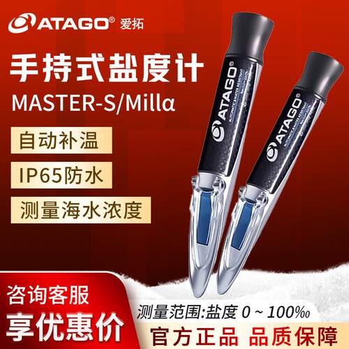 MASTER-S/Millα盐度计海鲜养殖盐度专用测量仪