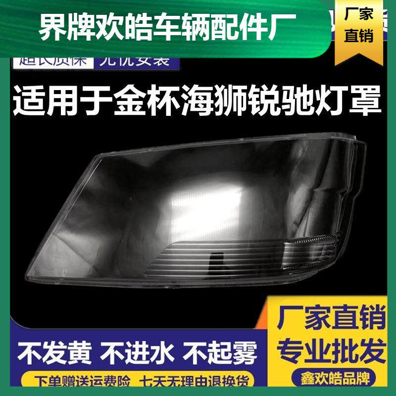 适用于金杯海狮03-06款大灯罩老海狮大灯罩锐驰灯罩锐驰大灯罩