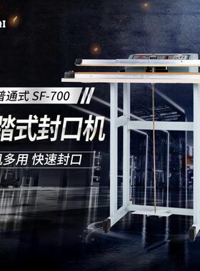 多奇牌SF-B700普通式脚踏封口机快速封口机操作简单封口宽3mm