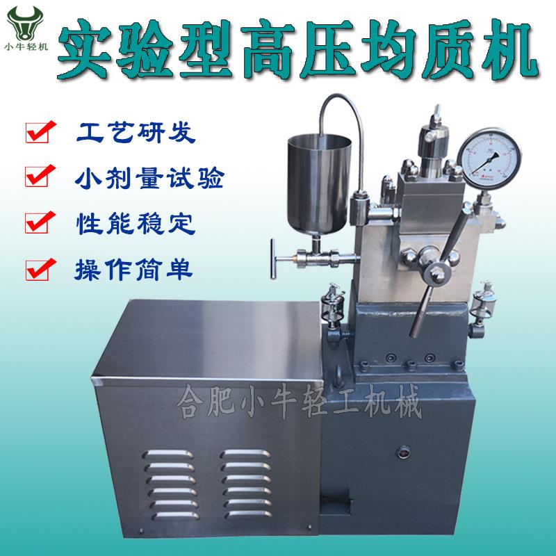 果汁果茶饮料高均质机压乳制品细胞破碎不锈钢小型实验均质机