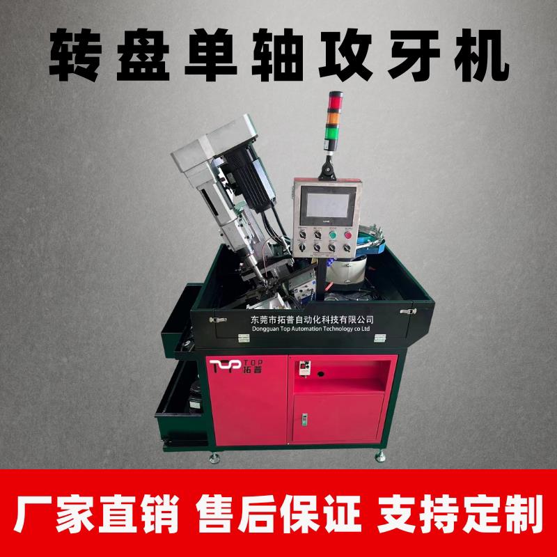 定制攻丝机转盘式单轴全自动化设备上下料模内电动螺母螺纹攻牙机