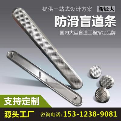 【大型盲道工程专用】新辰大304不锈钢防滑盲道条品牌厂家可定制
