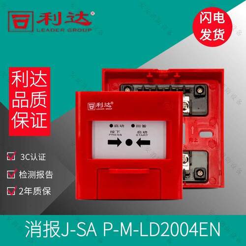 北京利达华信消报LD2004EN替代LD2002EN 消火栓报警按钮 利达消报