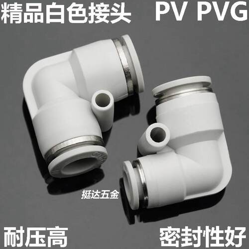 精品白色气动接头PV-4 6 8 10 12 14 16mm二通气管变径弯头PVG