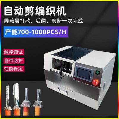 新能源屏蔽线刷线打散翻边剪断屏蔽网后翻剪切编织网拆散裁切机器