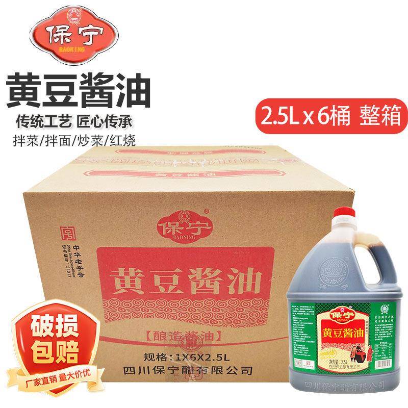 保宁黄豆酱油2.5L*3瓶四川阆中酱油重庆小面酱油酸辣粉酱油商用