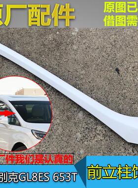 适配别克GL8ES 653T A柱饰板 前立柱外饰板 前挡玻璃立柱饰板原厂