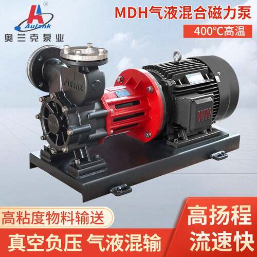 MDH-50气液混合磁力泵低温无泄漏磁力泵真空负压化工溶剂输送泵