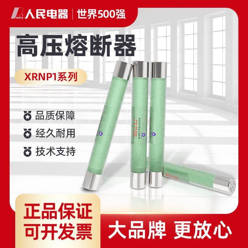 人民XRNP1-10/12KV高压分段能力限流熔断器0.5a-1A2A3A风电场35kv,五金/工具,高压熔断器,淘宝优惠券,粉丝福利购,淘宝优惠卷