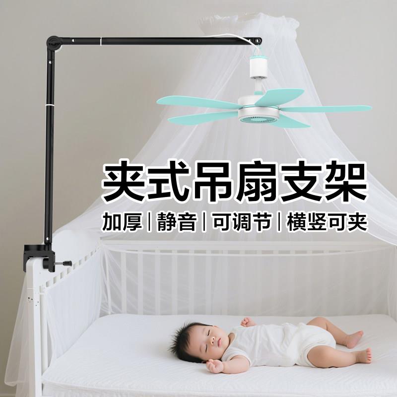 小吊扇支架婴儿床蚊帐静音微风扇专用床头床上夹式固定架支撑吊杆