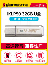 金士顿32g优盘iklp50高速usb3.2金属，商务会计师律所，硬件加密u盘