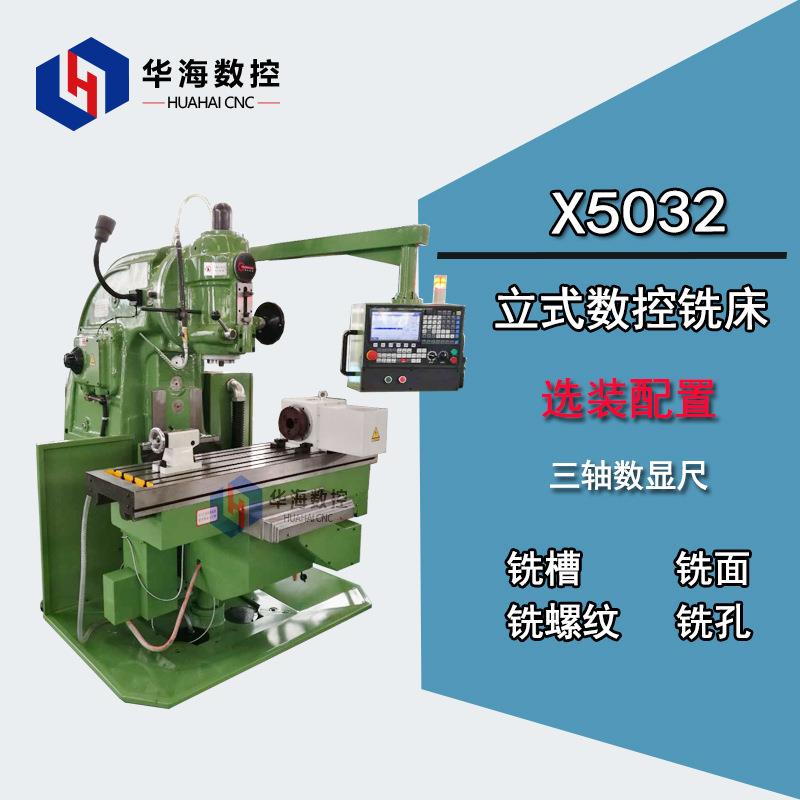 华海国际机床XK5032数控立式升降台铣床购机优惠