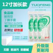 拓丰一次性手套家务丁腈洗碗加长加厚12寸乳胶橡胶清洁家用食品级