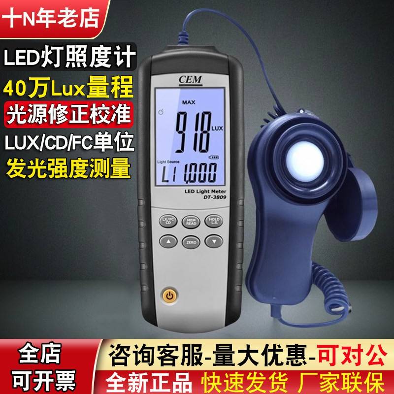 测光仪照度计CEM华盛昌DT-3809照度测试仪LED灯光照度CD光强测试