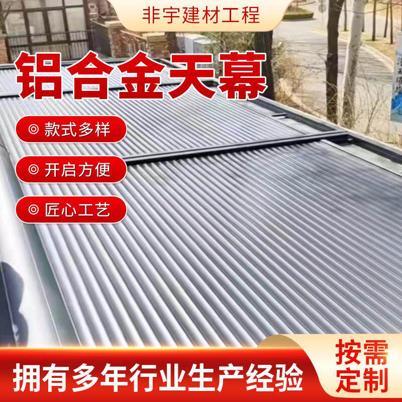 户外阳光房遮阳棚隔热伸缩别墅阳光亭幕铝合金金属天幕顶帘天幕