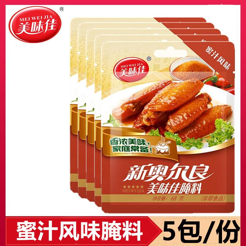 新奥尔良烤鸡5包装新品美味佳 奥尔良 蜜汁风味68g鸡翅 烤