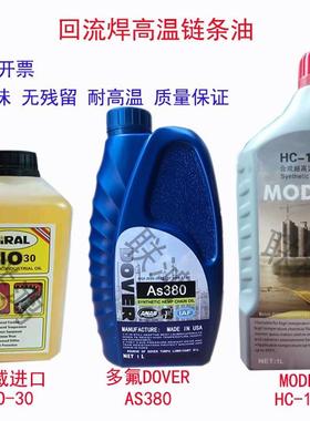 回流焊高温链条油AS380高温润滑油BIO-30原装正品HC-106B HK-350