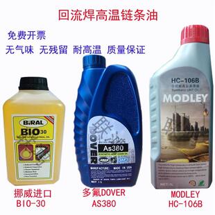 回流焊高温链条油AS380高温润滑油BIO-30原装正品HC-106B HK-350