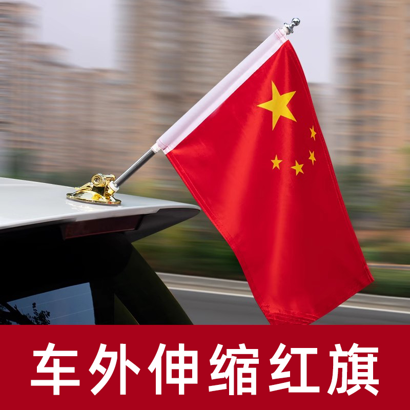 车载红旗外置可伸缩吸盘式汽车国旗固定杆婚庆车队车头装饰品摆件