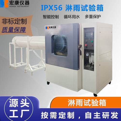 IPX56淋雨试验箱 防水等级测试箱 模拟淋雨环境箱 摆管式淋雨试验