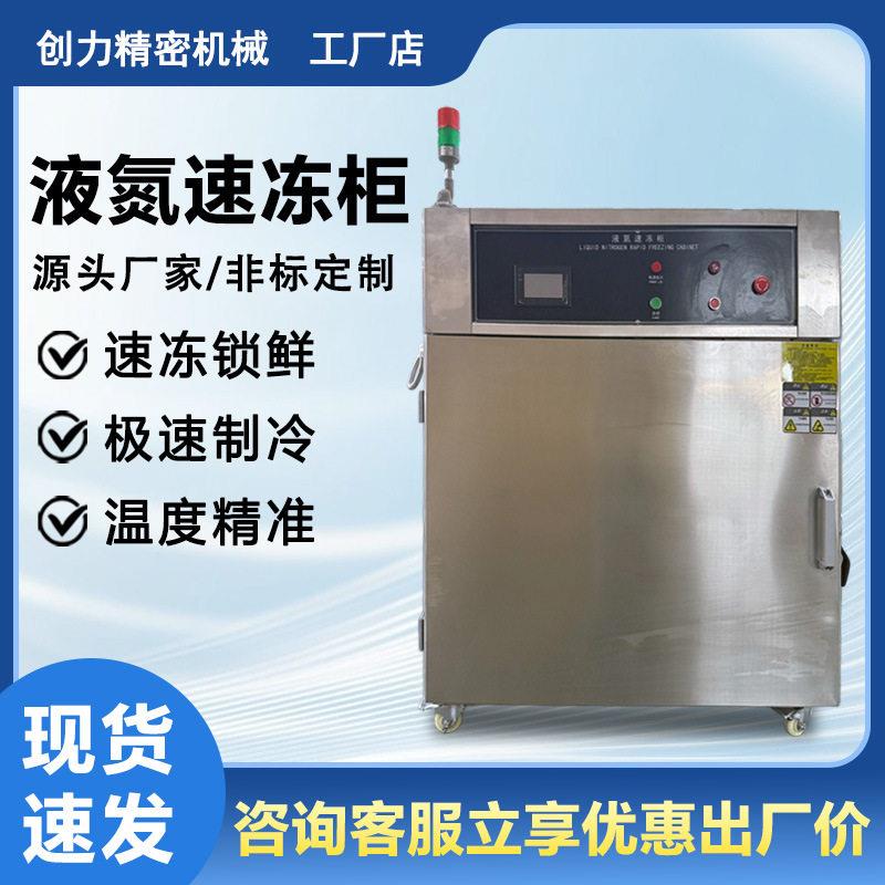 立式液氮速冻柜海鲜面点急速液氮冷冻机食品锁鲜超低温液氮速冻箱