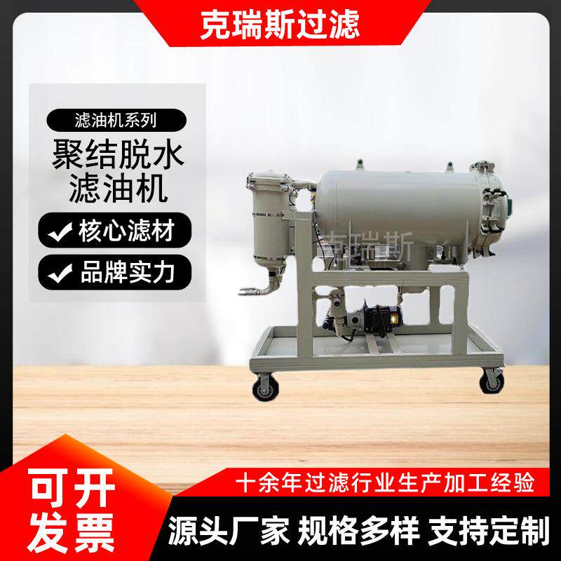 克瑞斯聚结分离滤油机工业液压油润滑油LYC-200J聚结式滤油机