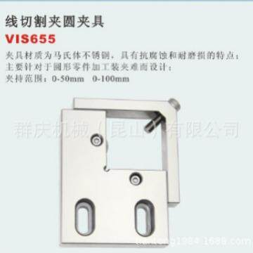 VIS655 线切割夹圆夹具 EDM 线切割放电加工的系列化夹具