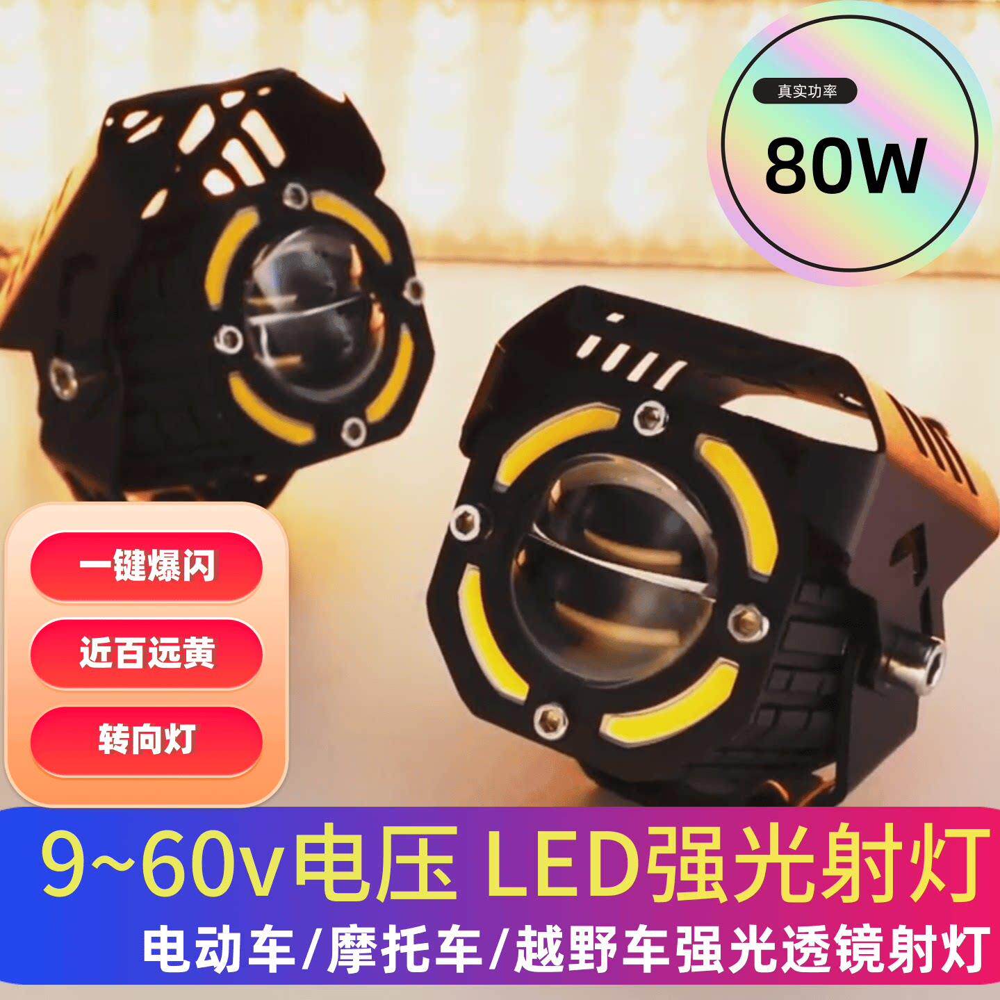 电动机车80W强光LED外置射灯铺路灯远近光爆闪双光越野车射灯