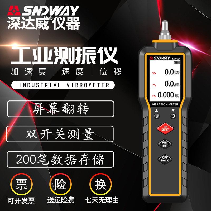 SW65A手持式测振仪便携式电机振动检测仪测震仪 震动测量仪