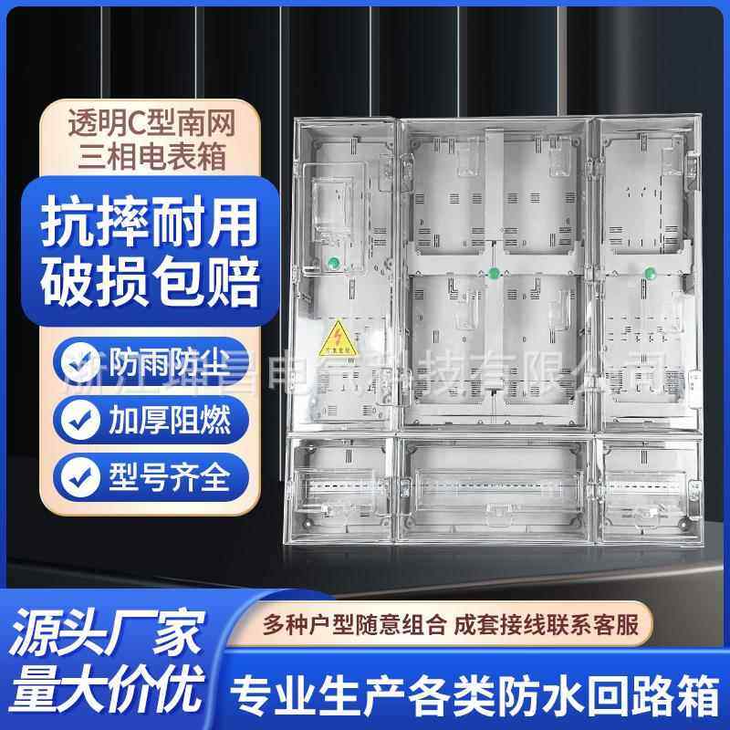 透明塑料电表箱南网C型南网三相电表箱透明电表箱厂家直销现货