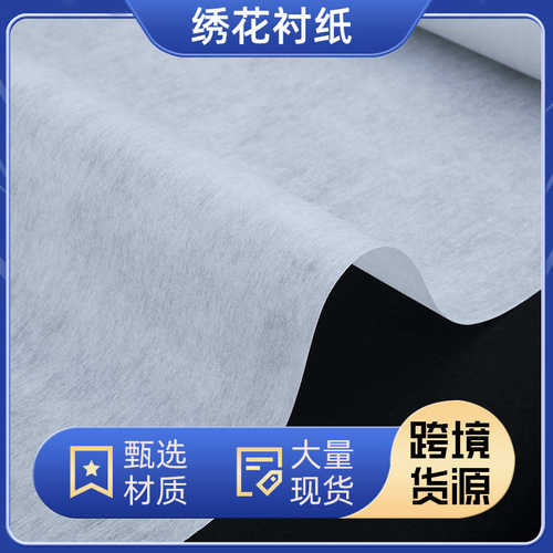 热卖绣花衬1050H硬衬白色衬纸 防滑裁剪纸衬电脑绣花无纺衬布