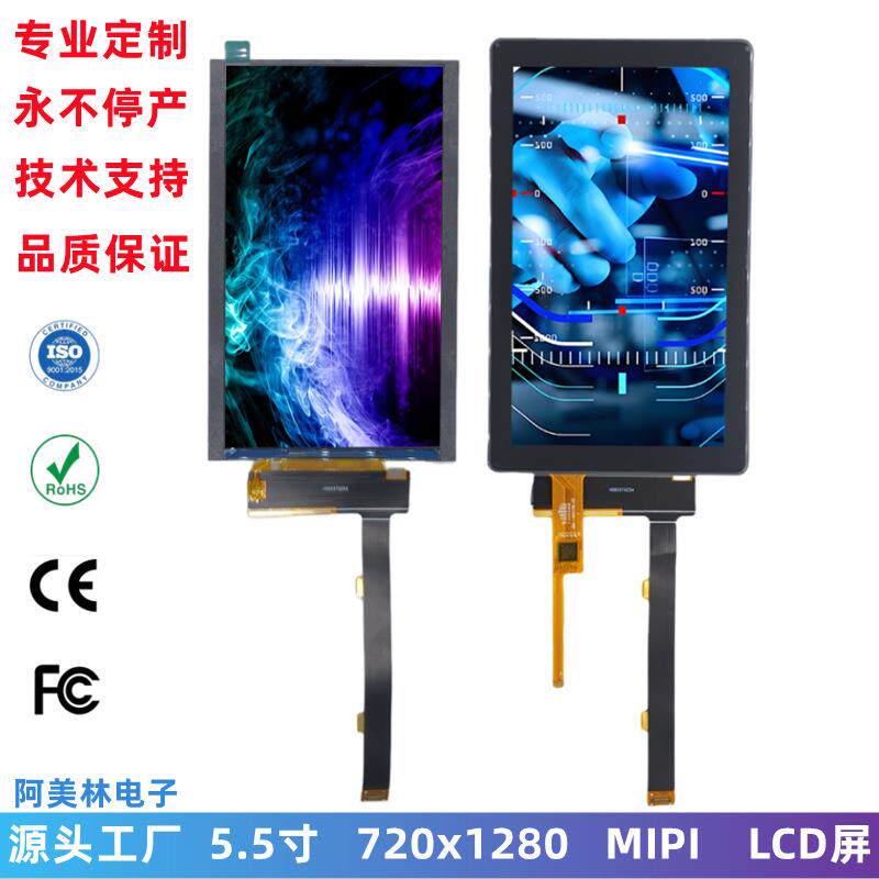 5.5寸 1500亮度 LCD触摸屏 720*1280 IPS屏幕 MIPI接口 lcd显示屏