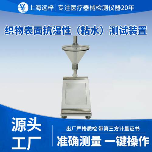 远梓科技KSX19082-A织物表面抗湿性(粘水)测试装置