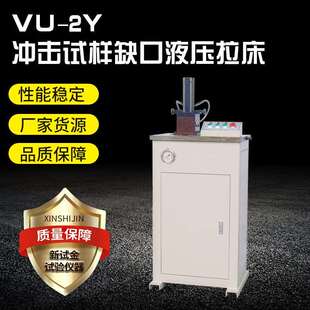 2y冲击试样缺口拉床 金属夏比冲击试样缺口拉床金属试样UV型uv
