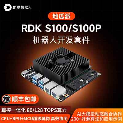 地瓜派RDK S100P机器人开发ROS主板AI边缘计算X5套件jetson orin