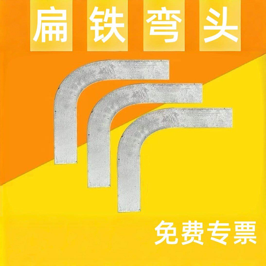 镀锌成品弯ZH型固定夹子水平弯90度扁铁接地扁铁弯头平弯扁钢弯头图片