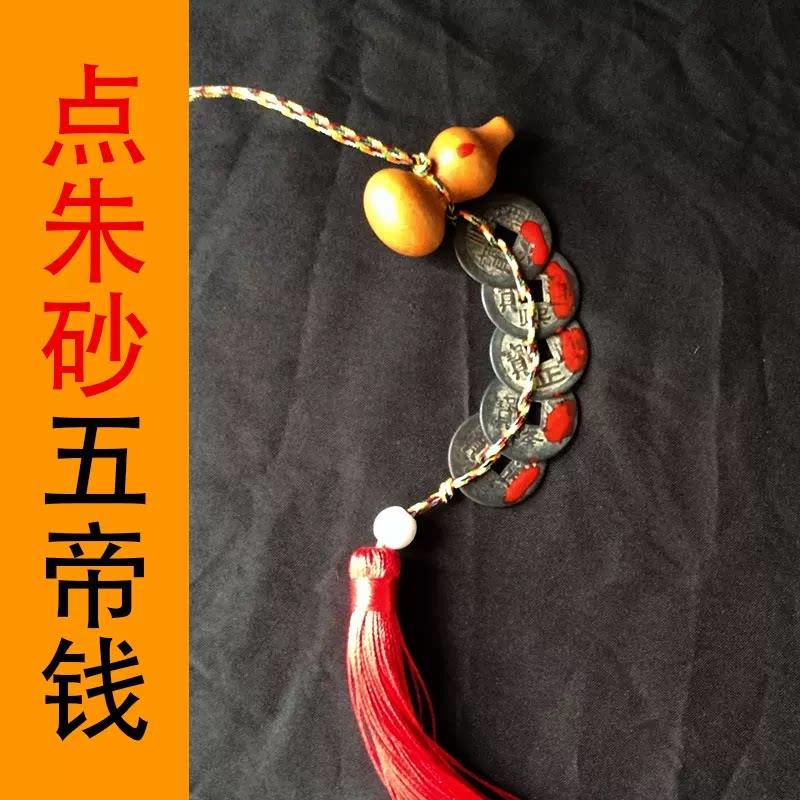 五帝铜钱挂件桃木葫芦真品化解门对门卧室厕所厨房吉祥中国结摆件