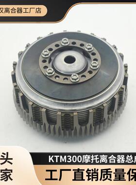 适用KTM胡思瓦纳gasgas两冲离合片钢片恒舰Z300离合摩擦片开禧320