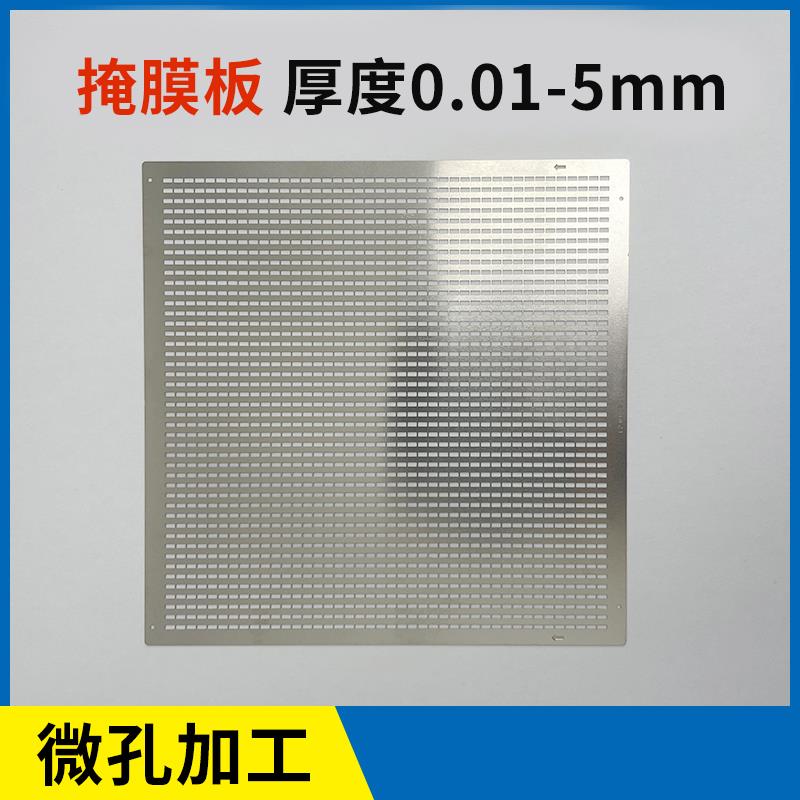 不锈钢掩膜板蚀刻加工精密微孔金属激光切割订制